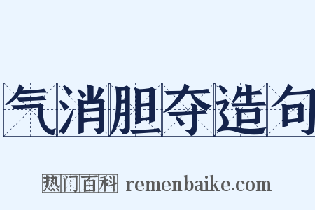 气消胆夺造句是什么意思的图片